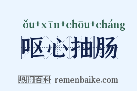 呕心抽肠是什么意思的图片